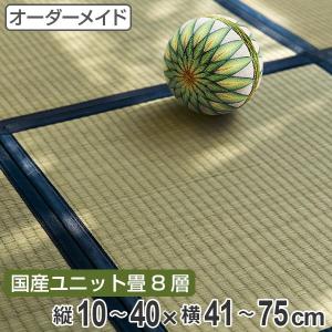 オーダーメイド 畳 国産 ユニット畳 い草 8層 縦10〜40×横41〜75cm （ サイズオーダー オーダー畳 畳マット オーダー い草ラグ い草カーペット ）｜colorfulbox