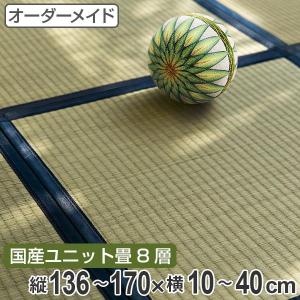 オーダーメイド 畳 国産 ユニット畳 い草 8層 縦136〜170×横10〜40cm （ サイズオーダー オーダー畳 畳マット オーダー い草ラグ い草カーペット ）｜colorfulbox