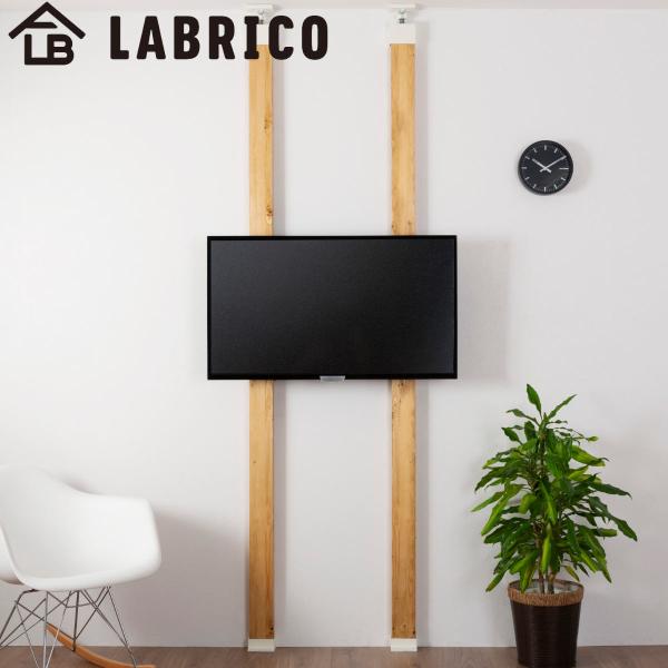 テレビハンガー LABRICO テレビ 壁掛け 32〜60 インチ 対応 （ 突っ張り DIY パー...