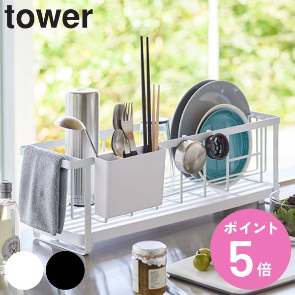 tower スリムツーウェイ水切りワイヤーバスケット タワー （ 山崎実業 タワーシリーズ 水切りカ...