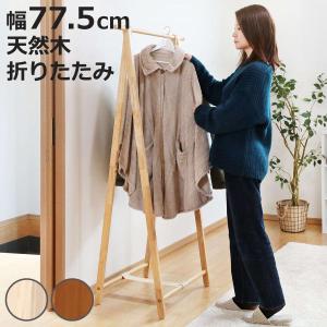 サン・ハーベスト 衣桁 2段 木製 和装ハンガーラック 高さ172.5cm