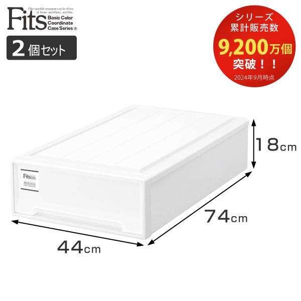 収納ケース Fits フィッツケース スリムL 2個セット （ フィッツ MONO ホワイト 収納 ...