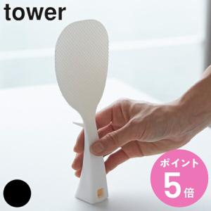 山崎実業 tower 立って置ける しゃもじ タワー （ 4903208028714 タワーシリーズ 立つしゃもじ シャモジ 杓文字 立つ杓文字 立つシャモジ 自立しゃもじ ）｜お弁当グッズのカラフルボックス