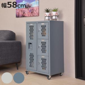 東谷 チェスト 幅58cm 2列 キャスター付 スチールロッカー風 （ 収納