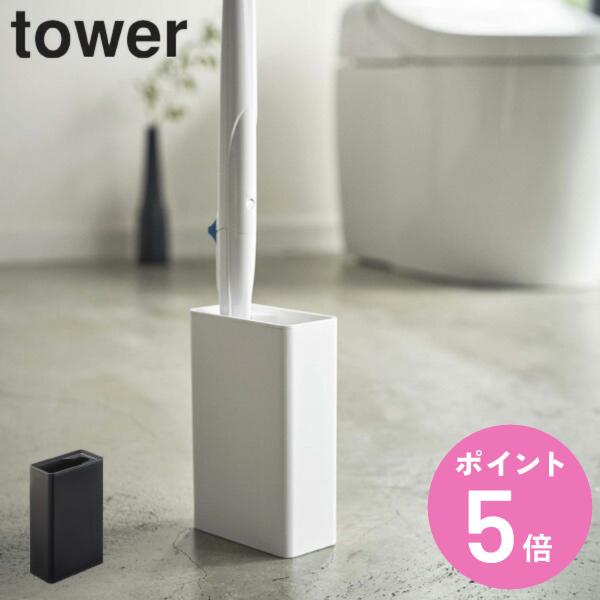 流せるトイレブラシ スタンド タワー TOWER トイレブラシ 収納 （ トイレ ブラシ ケース ス...