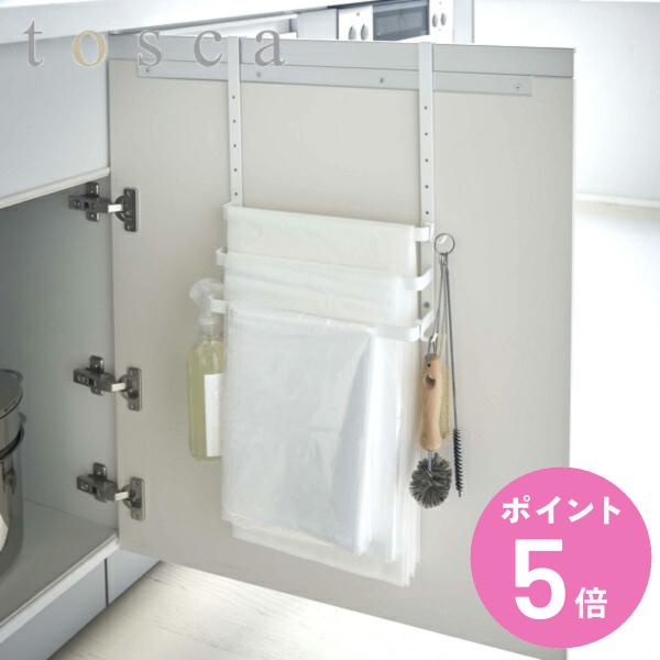 特典付き 山崎実業 tosca シンク扉ゴミ袋ホルダー タオルハンガー付き トスカ ホワイト （ 4...