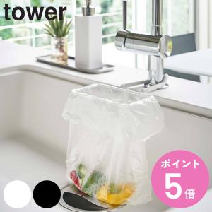 山崎実業 tower 蛇口にかけるポリ袋ホルダー タワー （ タワーシリーズ 三角コーナー 蛇口にかける ポリ袋ホルダー ゴミ袋ホルダー ごみ袋ホルダー ）