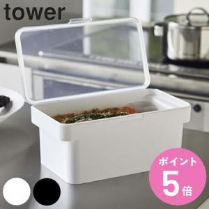 山崎実業 tower ぬか漬け容器 水取り付き 密閉 タワー
