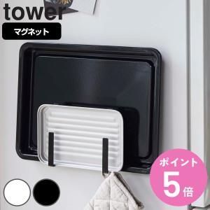 山崎実業 tower マグネットキッチントレーホルダー タワー 2個組 （ 4903208050500 タワーシリーズ トレーホルダー マグネット キッチンフック トレー お盆 ）
