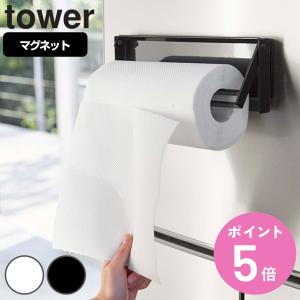 山崎実業 tower 片手でカットマグネットキッチンペーパーホルダー タワー （ タワーシリーズ キッチンペーパーホルダー マグネット 壁面収納 ）｜colorfulbox