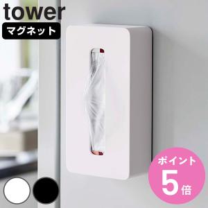 山崎実業 tower マグネットコンパクトティッシュケース タワー （ 4903208050944 タワーシリーズ ペーパーホルダー マグネット ティッシュケース ）