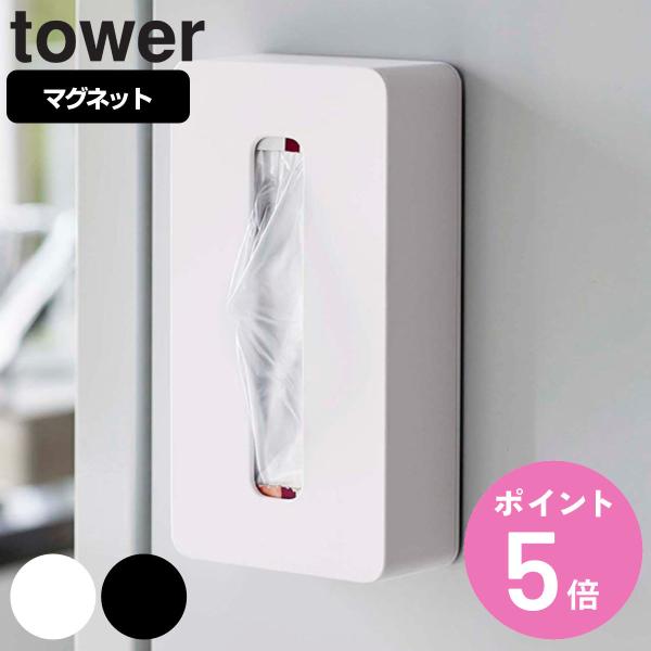 山崎実業 tower マグネットコンパクトティッシュケース （ タワーシリーズ ペーパーホルダー マ...