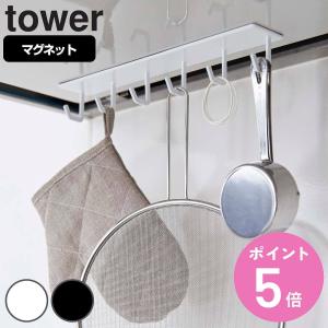 tower マグネットレンジフードフック タワー （ 山崎実業