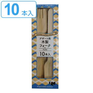 使い捨て フォーク 木製 10本入 16.5cm デザート用 （ カトラリー