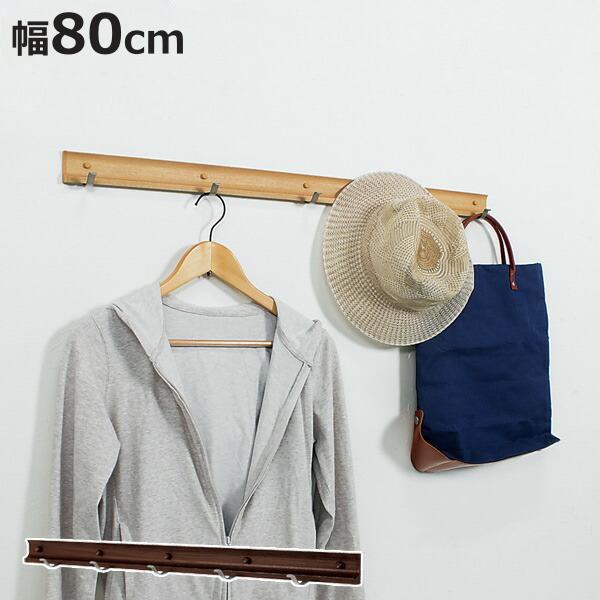 コートハンガー 壁掛け スライドフック スーパー 80cm ハンガーフック 木目調 ナチュラル （ ...