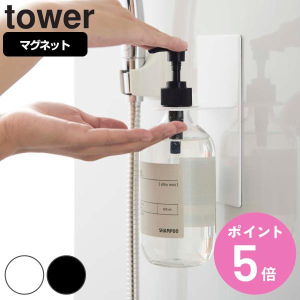 tower マグネットバスルームディスペンサーホルダー タワー （ 山崎実業 タワーシリーズ マグネ...