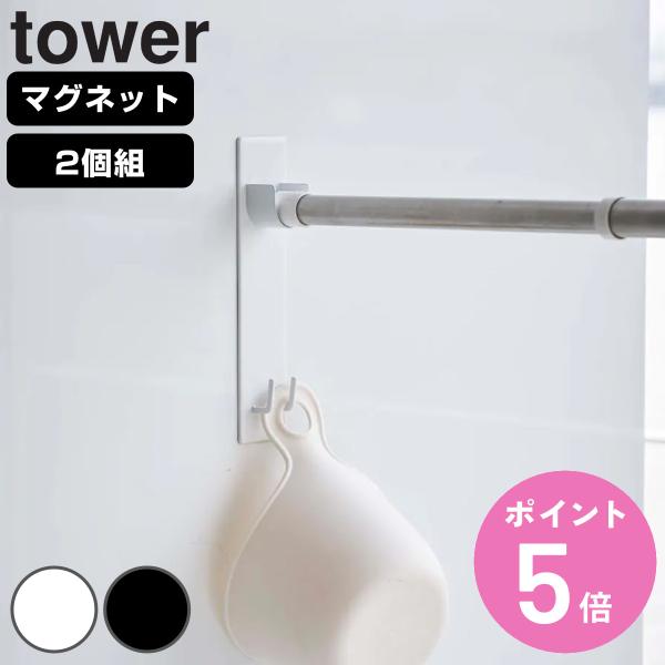 山崎実業 tower マグネット物干し竿ホルダー 2個組 タワー バスルーム （ 浴室乾燥 竿ホルダ...