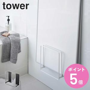 tower 山崎実業 乾きやすいマグネット風呂蓋スタンド タワー