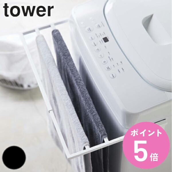 バスタオルハンガー 伸縮バスタオルハンガー マグネット タワー tower 洗濯機 （ 洗濯機ラック...