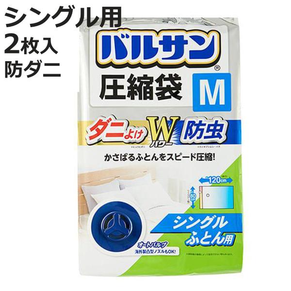 バルサン ふとん圧縮袋 防ダニ M 2枚入 （ ダニよけ圧縮袋 防虫圧縮袋 圧縮袋 ）