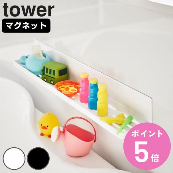 特典付き 山崎実業 tower マグネットバスルームラック タワー ロング （ タワーシリーズ バス...