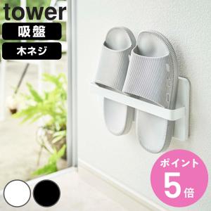 山崎実業 tower ツーウェイベランダスリッパラック タワー （ 4903208049634 ベランダスリッパ 収納 スリッパスタンド スリッパたて スリム ）
