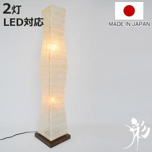 フロアライト 2灯 arrow 和紙 柱型 揉み紙 日本製 彩光デザイン （ LED