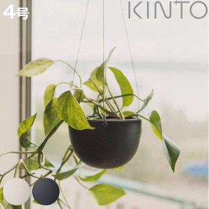 キントー 植木鉢 プラントポット 14cm （ KINTO ハンギングプランター 吊り鉢 プラントハンガー 植木鉢 壁掛け ）