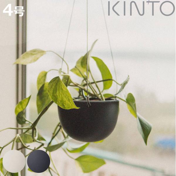 キントー 植木鉢 プラントポット 14cm （ KINTO ハンギングプランター 吊り鉢 プラントハ...