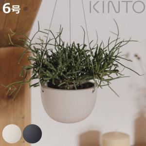 キントー 植木鉢 プラントポット 17.4cm （ KINTO ハンギングプランター 吊り鉢 プラントハンガー 植木鉢 壁掛け ）