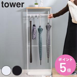 山崎実業 tower 天板付き引っ掛け傘立て タワー （ 4903208049702 497 約8本 収納 傘たて アンブレラホルダー アンブレラスタンド かさたて ）