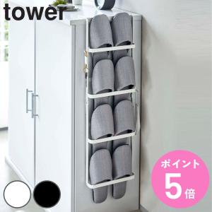 山崎実業 tower 下駄箱扉＆引っ掛け式スリッパラック タワー （ 4903208048941 玄関 スリッパ ラック スリム スタンド 収納 省スペース ）