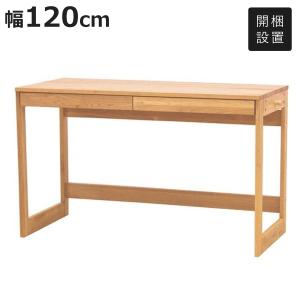 学習机 幅120cm 引出し付き 天然木 アルダー材 オイル仕上げ （ 開梱