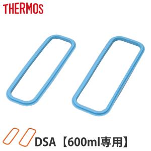 パッキン 弁当箱 サーモス Thermos DSA-600W フタパッキンセット 上フタパッキン 下フタパッキン 各1個 （ 部品 パーツ DSA 専用 フタパッキン 蓋パッキン ）｜colorfulbox