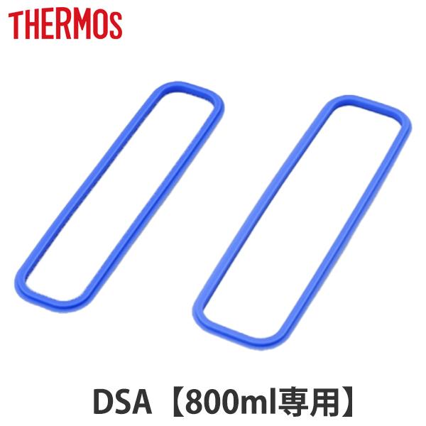 パッキン 弁当箱 サーモス Thermos DSA-800W フタパッキンセット 上フタパッキン 下...