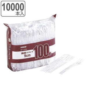 使い捨て 個包装 ミニフォーク 100本入×100セット 10000本入 （ カトラリー フォーク ミニサイズ ミニ 9cm ）｜colorfulbox