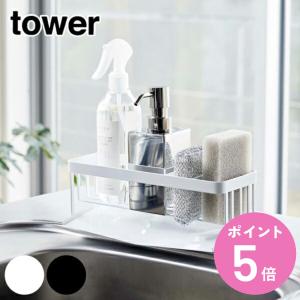 山崎実業 tower 水が流れるスポンジ＆ボトルホルダー タワー （ 4903208050166 スポンジホルダー スポンジ入れ スポンジ置き ボトルホルダー ）