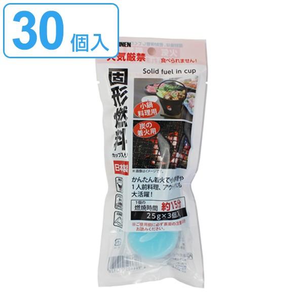 固形燃料 カップ容器入 3個入×10セット 30個入 （ 燃料 固形 容器入り 30個 25ｇ ）