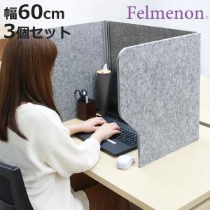 デスクトップパネル 幅60cm 飛沫 防止 パネル 仕切り 机 パーテーション 自立 吸音 3個セット フェルト 机上 お金を節約 デスクパーテーション コロナ 衝立 目隠し