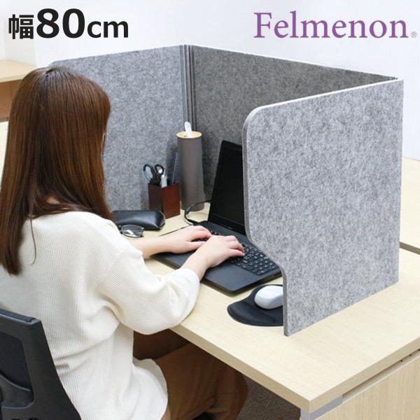 デスクトップパネル 80cm 机 パーテーション 自立 （ デスクパーテーション 衝立 フェルト 机...