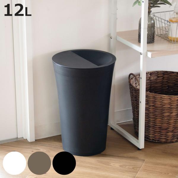 ゴミ箱 12L 丸型 ふた付き ユニード カクス （ ごみ箱 12リットル 中身が見えにくい くず入...