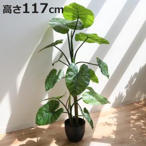 人工観葉植物 クワズイモ 117cm フェイクグリーン 造花 アートグリーン フェイク 格安 人工植物 観葉植物