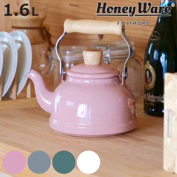 ケトル ホーロー IH対応 1.6L 富士ホーロー Honey Ware ハニーウェア Cotten...
