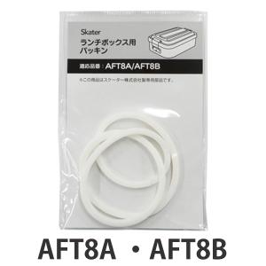 パッキン 弁当箱 スケーター AFT8A AFT8B 専用 部品 パーツ （ AFT8A専用 AFT8B専用 対応 替え 蓋パッキン ）｜colorfulbox