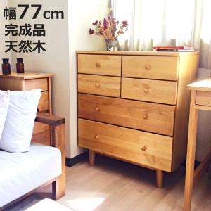 吉桂 ミドルチェスト 幅77cm 4段 天然木 アルダー 無垢材 完成品 ROPA