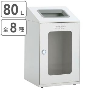 屋内用ゴミ箱 ダストボックス 80L オフホワイト色 窓付タイプ ニートSTF ミエル （ 法人限定 屋内用 分別ゴミ箱 分別 業務用 ゴミ箱 ごみ箱 分別ごみ箱 ）