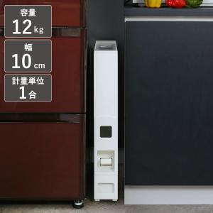 米びつ 10kg用 スリム ライスディスペンサー ホワイト 12kg （ 10kg 無