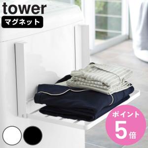 山崎実業 tower 洗濯機横マグネット折り畳み棚 タワー （ 4903208050968 タワーシリーズ マグネット 洗濯機 ラック 洗面所 棚 収納 磁石 磁着 ）