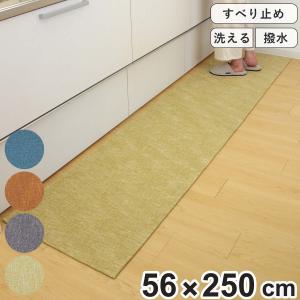 キッチンマット 56×250cm 撥水加工 洗濯できる パリーパリー （ キッチン キッチンラグ インテリアマット ）