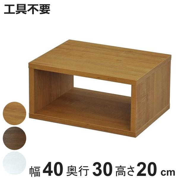 オープンラックシステム 幅40×奥行30×高さ20cm 組合せ自由 工具不要 （ オープンボックス ...